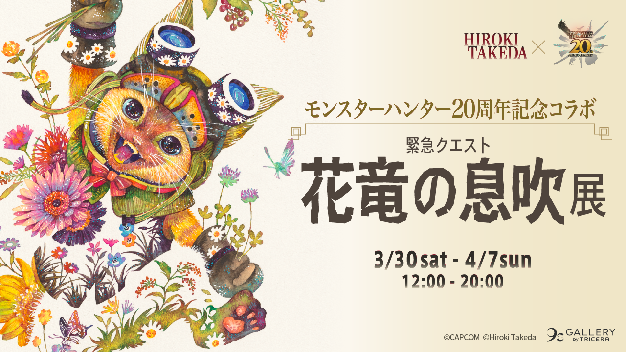 REPORT】タケダヒロキ×モンスターハンター20周年記念コラボ
